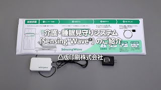 TOPPAN【 Sensing Wave® 】　非接触型生体センサーによる介護睡眠見守りシステム　紹介動画　ー使い方編ー