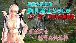 納貝流士SOLO｜12'30''無水無變身11傷｜雙劍薇拉｜【佩卡】新瑪奇英雄傳Vindictus (重新上傳)