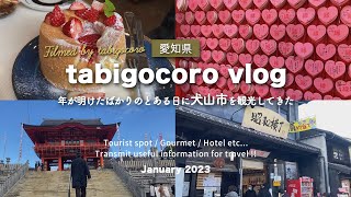 【Vlog】2023年お正月に愛知県犬山市で過ごしたら とっても充実した1日になりました🎍💫