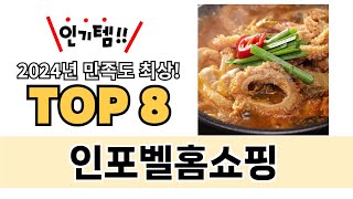 가장 많이 팔린 인포벨홈쇼핑 추천 TOP 8 가격, 후기 구매처 안내