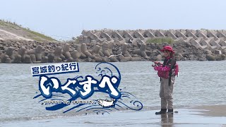 Miyagi Fishing Journey Iguspe ~Abukuma River Estuary Edition~