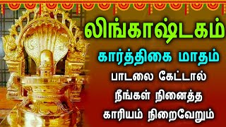 PowerFul Lingashtakam - லிங்காஷ்டகம் | Lord Shiva Lingashtakam Songs | Best Lord Shivan Songs