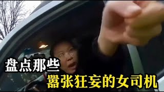 盘点嚣张狂妄的女司机，前一秒盛气凌人，后一秒夹着尾巴做人 # 女司机 # 交通事故