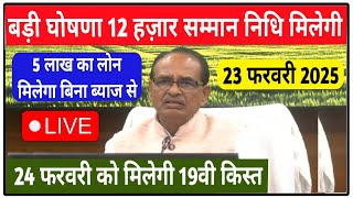 कृषि मंत्री शिवराजसिंह चौहान की बड़ी घोषणा 5 लाख रूपये मिलेंगे | किसान सम्मान निधि 24 को मिलेगे 2025