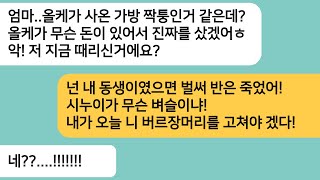 (반전사연)시모 환갑에 내가 큰맘 먹고 명품가방을 사갔는데 짝퉁이라며 비꼬는 시누.옆에서 지켜보던 의사 동서가 시누 뺨을 날리며 한소리를 하는데[라디오드라마][사연라디오][카톡썰]