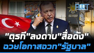 “รัฐบาลตุรกี”สั่งปรับสื่อ 3 ราย หลังยกเหตุการณ์แผ่นดินไหว โจมตีข้อบกพร่องรัฐบาล| THE ROOT | TOP NEWS