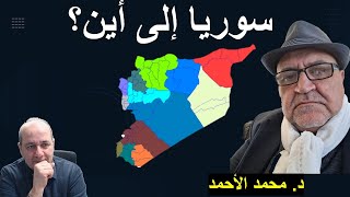 سوريا الى اين؟؟  حوار مفتوح مع د. محمد الأحمد