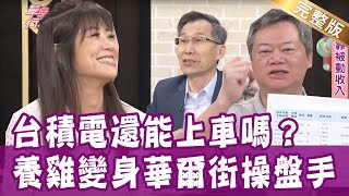 【完整版】不敗教主陳重銘存千張金融股的選股心法！闕又上從養雞人家變身華爾街操盤手？台積電還能上車嗎？靠被動收入睡醒就賺錢！20210511（陳重銘、闕又上、余宥樂、盧燕俐）