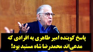 با طاهری| پاسخ کوبنده امیر طاهری به افرادی که مدعی‌اند محمدرضا شاه مستبد بود!