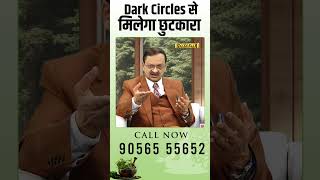 Dark Circles से मिलेगा छुटकारा ? Subhash Goyal | Sadhna TV