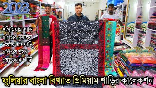 💥ফুলিয়ার সব থেকে এক্সক্লুসিভ শাড়ি এখানে পাবেন।Best Saree Wholesaler In Phulia