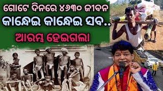 ଆରମ୍ଭ ହେଇଗଲା | କାନ୍ଧେଇ କାନ୍ଧେଇ ମଡା@RahasyaPothi Malika Bachana|bhabisya malika #satyabhanja