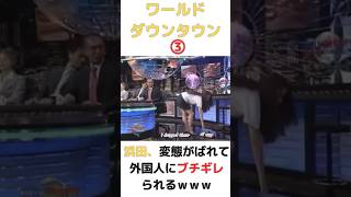 ダウンタウン浜田　松本　外国人にブチギレられるwww ワールドダウンタウン③ #ダウンタウン #浜田雅功 #松本人志 #ワールドダウンタウン#世界ニュース