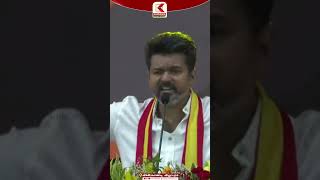 TVK Vijay Speech : நான் இதுக்காக தான் அரசியலுக்கு வந்தேன் | #tvkvijay #vijayspeech #tvkmaanadu #tvk