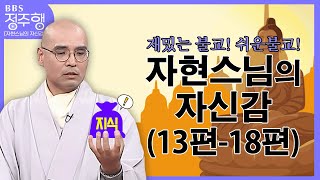 [#정주행] 재밌는 불교! 신기한 불교! ❝보기만 해도 불교 지식 ⤴️❞ | 자현스님의 자신감 (13편-18편)