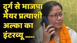 Durg Mayor BJP Candidate Alka Baghmar Exclusive Interview