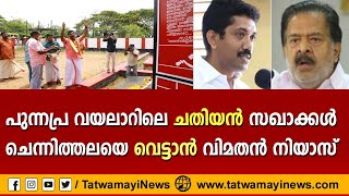 പുന്നപ്രവയലാറിലെ ചതിയൻ സഖാക്കൾ....ചെന്നിത്തലയെ വെട്ടാൻ വിമതൻ നിയാസ്  | ElectionSafari