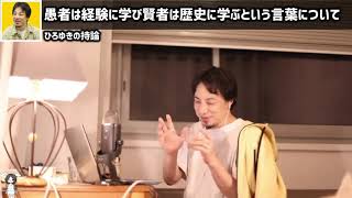 【ひろゆき】愚者は経験に学び、賢者は歴史に学ぶ言葉に対してのひろゆきの見解 #ひろゆき #切り抜き #shorts【切り抜き/論破】