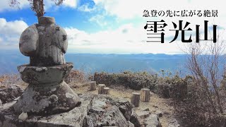 【四国百名山】雪光山 急登の先に広がる石鎚山系一望の景色 高知の四国百名山を登ってきました。