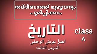 Thareekh|تاريخ|താരീഖ്‌|تدريبات|thadribath|samastha online Madrasa class 8|اهتز عرش الرحمن|മദ്റസ ഗൈഡ്