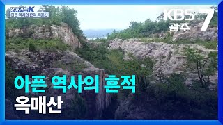 [찾아가는K] 아픈 역사의 흔적 옥매산 / KBS  2023.08.30.