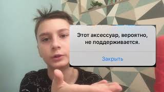 Что делать если на айфонах написано (этот аксессуар,вероятно,не поддерживается)