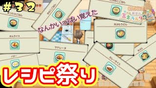 牧場物語再会のミネラルタウン #32 彼女の為に料理人になる！レシピ10個開放しちゃった！【Switch】