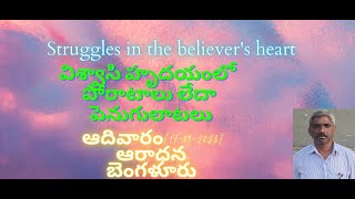 విశ్వాసి హృదయంలో పోరాటాలు లేదా పెనుగులాటలు. ఇస్సాకు మరియు రిబ్కామ్మ  జీవితాల నుండి పాఠాలు.