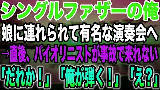 【感動する話】有名バイオリニストであることを隠して生きてきた俺。ある日、娘に連れられてコンサートホールへ。すると演者たちがパニックで演奏できない。俺が手伝うと…