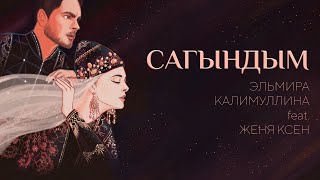 Эльмира Калимуллина feat.Женя Ксен. САГЫНДЫМ/ СОСКУЧИЛАСЬ