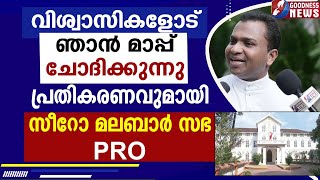 വിശ്വാസികളോട് ഞാൻ മാപ്പ് ചോദിക്കുന്നു | ERNAKULAM ANGAMALY|SYRO MALABAR CHURCH | SYNOD | GOODNESS TV