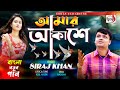 সিরাজ খান - আমার আকাশে । Amar Akashae । Siraj Khan |  Sadia VCD Centre