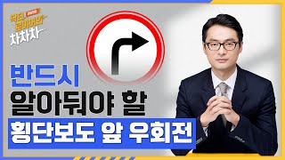 형사처벌까지 받을 수 있는 횡단보도 앞 우회전 사고