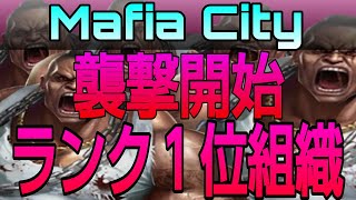 いきなり襲撃開始ランク１位組織約１３０人にガチ抗争挑み戦争開始 都市1060マフィアシティ mafiacity