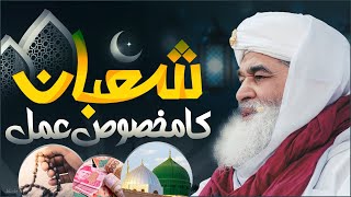 Shaban Ka Khas Wazifa | Har Dua Qubool Hone Ka Wazifa | Maulana Ilyas Qadri Dua | Powerful Wazifa