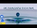 ИСЛАМДАҒЫ ТАЗАЛЫҚ ТАЗАЛЫҚТЫҢ ТҮРЛЕРІ.