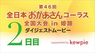 第46回全日本おかあさんコーラス全国大会 ダイジェストムービー〈2日目〉2023 JCA Mothers' Chorus Day2