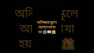 অনিচ্ছায় স্কুলে আসলে যা যা হয় # comedy # shorts trending # shorts viral