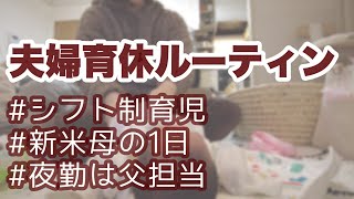 【生後2週間】シフト制育児の母密着24時