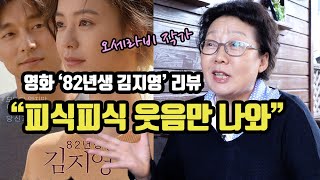 오세라비 작가의 영화 '82년생 김지영' 리뷰