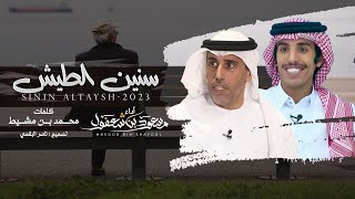 مسعود بن شعفول - سنين الطيش - حصرياً | 2023