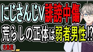 【無敵の人の開示請求】生活保護と精神障害で苦悩してパニックになって誹謗中傷…にじさんじライバーを卒業まで追い詰めた男の正体がヤバすぎた【誹謗中傷の心理】