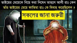 ভাইয়ের মেয়েকে বিয়ে করা নিষেধ তাহলে আলী রাঃ কেন তাঁর ভাইয়ের মেয়ে ফাতিমা রাঃ কে বিবাহ করেছিলেন কেন ?