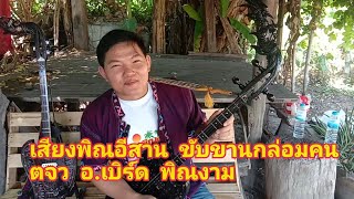 รีวีวพิณงาม ประจำกาย อ.เบิร์ด พิณงาม ครูสอนเครื่องดนตรีอีสาน ภาคตะวันออก