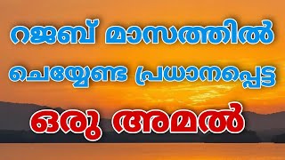 റജബ് മാസത്തിൽ നിർവഹിക്കേണ്ട പ്രധാനപ്പെട്ട അമൽ | AL MAFAS