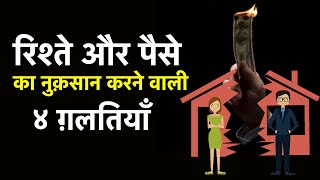 पैसे और रिश्ते का नुक़सान करने वाली ग़लतियाँ Money Mistakes That Destroy Relationship and Relations