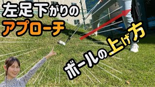 【ゴルフ】左足下がりからのアプローチでボールを上げる方法【No.127】