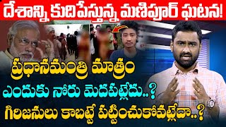 దేశాన్ని కుదిపేస్తున్న మణిపూర్‌ ఘటన! Manipur Incident News in Telugu | Manipur Conflict Explained