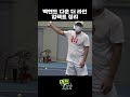 백핸드 다운더라인 임팩트 완벽 정리 이형택 테니스 레슨 백핸드