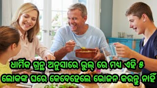 ଧାର୍ମିକ ଗ୍ରନ୍ଥ ଅନୁସାରେ ଭୁଲରେ ବି ଏ 5 ପ୍ରକାର ଲୋକଙ୍କ ଘରେ ଭୋଜନ କରନ୍ତୁ ନାହିଁ